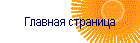 Главная страница